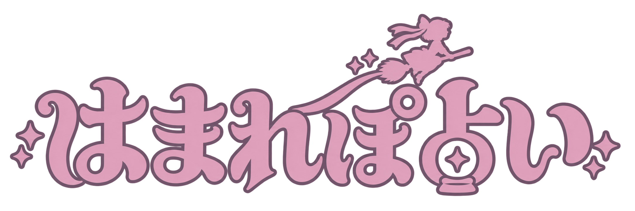 はまれぽ占い